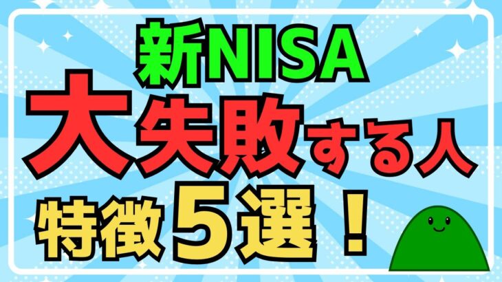 【新NISA】大失敗する人の特徴5選！