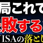 【要注意】新NISAの多すぎる失敗パターン5選【貯金 投資 新NISA】