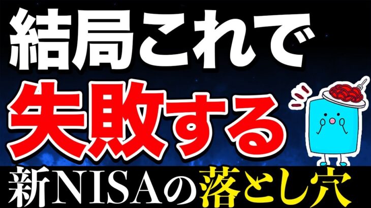 【要注意】新NISAの多すぎる失敗パターン5選【貯金 投資 新NISA】