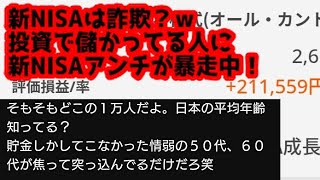 新NISAは詐欺？新NISAで儲かってる人に新NISAアンチが暴走中！ eMIXSSlim全世界株式（オール・カントリー） eMIXSSlim米国株式（S＆P500） インド株