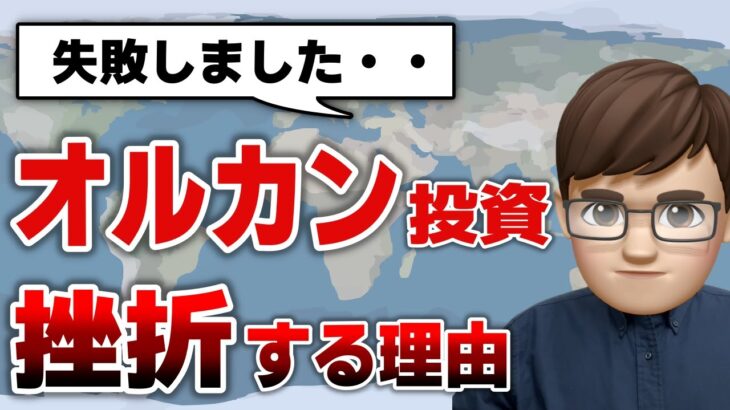 【オルカン】全世界株で失敗した理由…新NISAでS&P500に投資するべきか比較