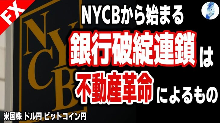 【米国株 ドル円 ビットコイン円】NYCBから始まる第二次銀行破綻連鎖問題は不動産革命によるもの｜最新の相場を分析 2024年2月12日