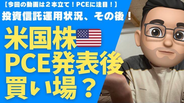 【再び買い場到来？】米国株はPCEの発表後に動く！投信のその後についても。新NISAを検討中の方、ぜひご覧ください！