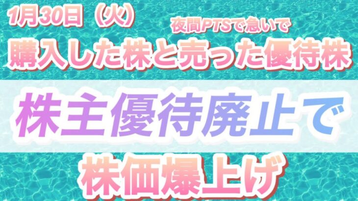 【大失敗】PTSで上手く売ったと思ったら本日31日（水）株価爆上げの優待廃止銘柄とその他購入した銘柄について