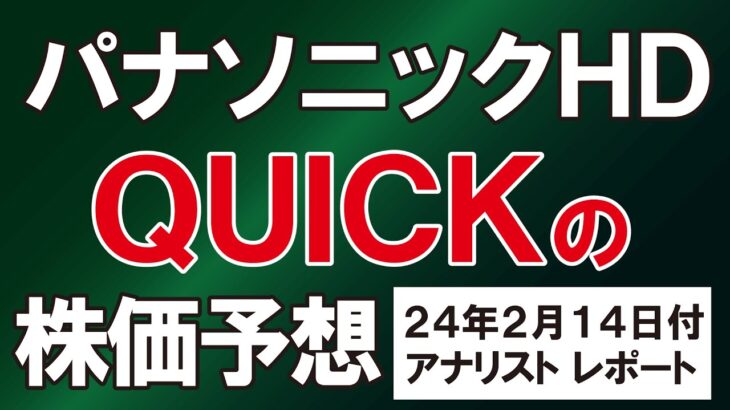 パナソニック株、QUICK企業価値研究所の株価予想【24年2/14付アナリストレポート】