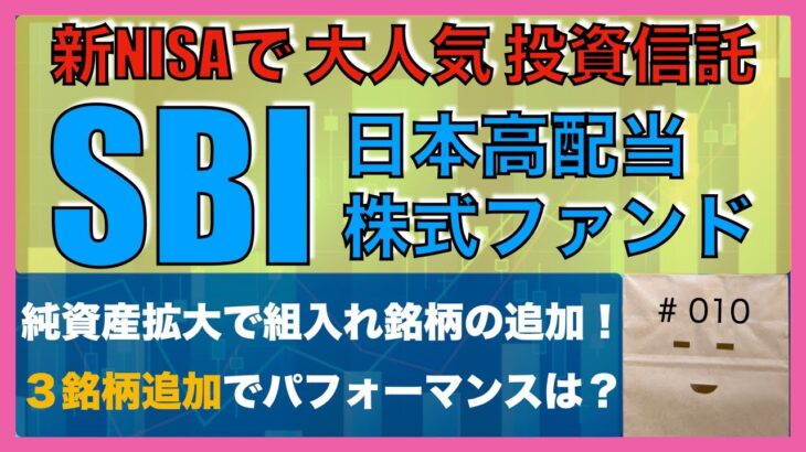 SBI日本高配当株式（分配）ファンド（年4回決算型）購入してみて【NISA/新NISA/つみたて投資枠/成長投資枠/投資信託/NTT株/初心者/少額投資/資産状況/節約/FP3級】