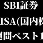 SBI証券の新NISA週間買付金額（成長投資枠）ランキングベスト10を紹介！【最新情報/ランキング/投資信託/高配当/株主優待/NISA】【ＪＴ/ＫＤＤＩ/NTT/日本製鉄/ＱＰＳ研究所】【Vlog】