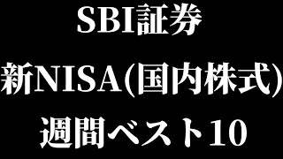 SBI証券の新NISA週間買付金額（成長投資枠）ランキングベスト10を紹介！【最新情報/ランキング/投資信託/高配当/株主優待/NISA】【ＪＴ/ＫＤＤＩ/NTT/日本製鉄/ＱＰＳ研究所】【Vlog】