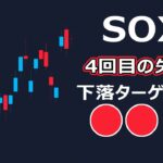 SOXL 4回目の「失敗」次の下落ターゲットは〇〇ドル