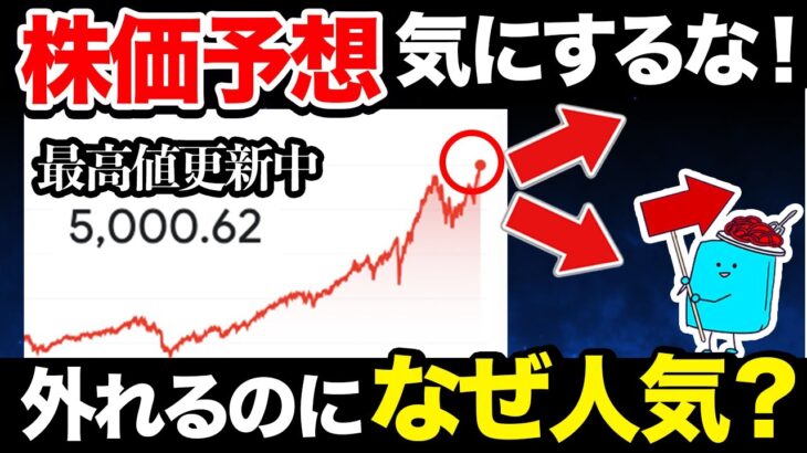 「S&P500は上がりすぎ？」2024年の株価予想なんて気にせずに投資すべき理由【貯金 投資 新NISA】