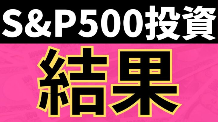 S&P500に2900万円投資した結果（新NISA含む）