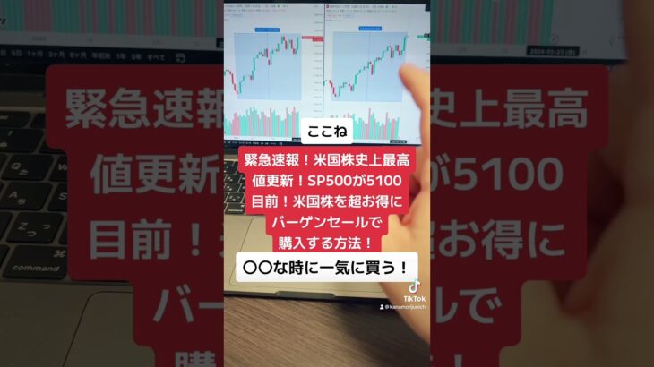 緊急速報！米国株史上最高値更新！SP500が5100目前に！米国株を超お得にバーゲンセールで購入する方法！#shorts