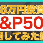 【爆増】eMAXIS Slim米国株式(S&P500)へ138万円投資した結果｜投資信託｜資産運用