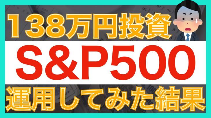 【爆増】eMAXIS Slim米国株式(S&P500)へ138万円投資した結果｜投資信託｜資産運用