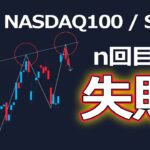 n回目の「失敗」（NASDAQ100・SOXL相場分析）