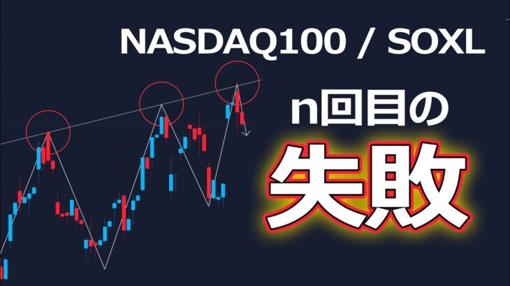 n回目の「失敗」（NASDAQ100・SOXL相場分析）