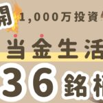 【配当金生活】主婦でも不労所得！日本株・米国株の銘柄・金額を全公開！