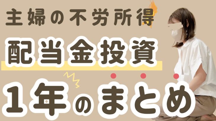 【配当金投資】１年間で貰えた金額は？日本株＆米国株の銘柄も大公開！