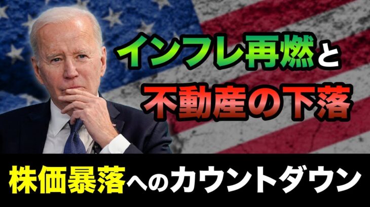 【インフレ再燃発生か！】このままだとソフトランディング失敗！？今後想定される最悪のシナリオ＜アメリカ不動産危機、米国株暴落、消費者物価指数＞