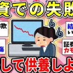 【ガルちゃん有益】投資で失敗したことある人ー！いくら損した？暴露して供養しようww＜NISA・iDeCo・個別株…＞【ガルちゃん雑談】