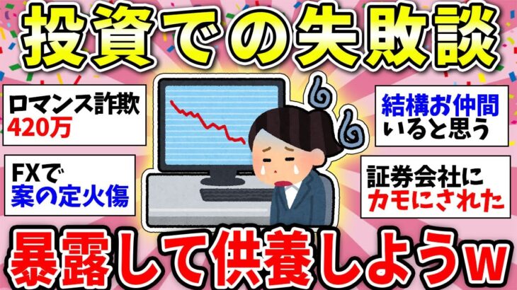 【ガルちゃん有益】投資で失敗したことある人ー！いくら損した？暴露して供養しようww＜NISA・iDeCo・個別株…＞【ガルちゃん雑談】