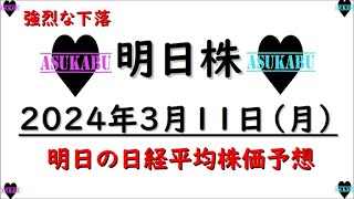 【明日株】明日の日経平均株価予想　2024年3月11日 強烈な下落の巻(*’ω’*)