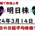 【明日株】明日の日経平均株価予想　2024年3月14日 円安継続で株価上昇(*’ω’*)