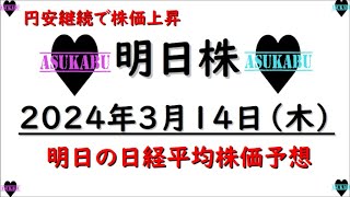 【明日株】明日の日経平均株価予想　2024年3月14日 円安継続で株価上昇(*’ω’*)