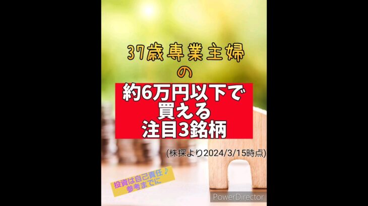 注目３銘柄#株式投資 #日本株 #投資 2024年3月16日