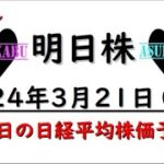 【明日株】明日の日経平均株価予想　2024年3月21日 上昇上昇の巻(*’ω’*)