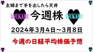 【今週株】今週の日経平均株価予想　2024年3月4日～3月8日　主婦まで投資の話をはじめたらそこが天井の巻(*’ω’*)