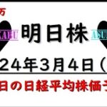 【明日株】明日の日経平均株価予想　2024年3月4日　日経4万円↑の巻(*’ω’*)