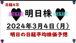 【明日株】明日の日経平均株価予想　2024年3月4日　日経4万円↑の巻(*’ω’*)