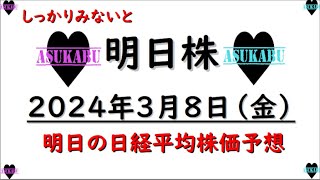 【明日株】明日の日経平均株価予想　2024年3月8日 　円高怖いの巻(*’ω’*)