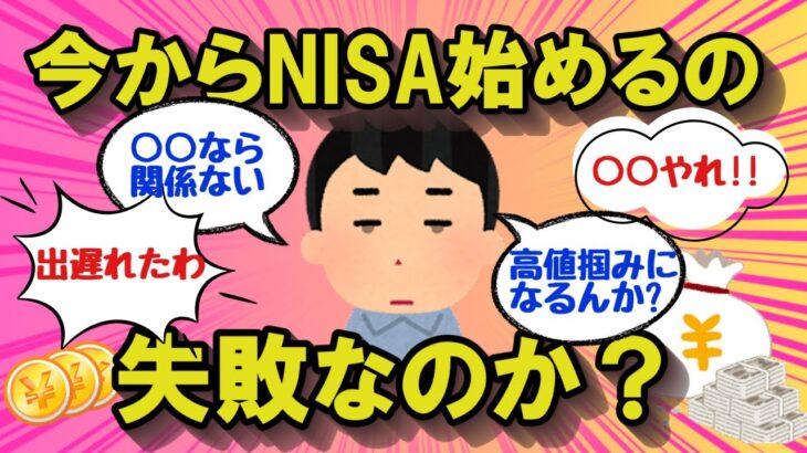 【2chお金のスレ】今から新NISA始めるのは失敗なんか？