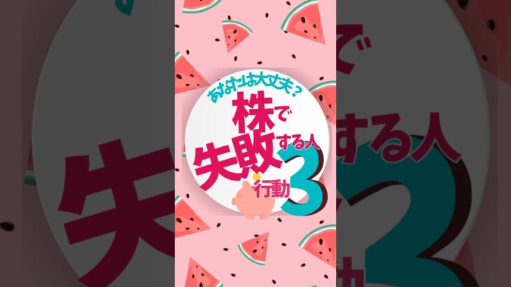 株で失敗している人がやっている事3つ//あなたは大丈夫⁉️