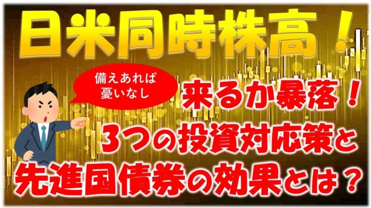 【日米株高】暴落は来るのか!?先進国債券の効果含む事前に備える3つの投資テクニック