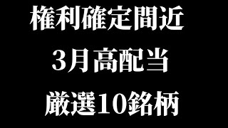 権利確定間近！3月高配当厳選10銘柄！新NISA成長投資枠におすすめ【日本製鉄/武田薬品/ソフトバンク/ＪＦＥ/住友商事】【Vlog】【初心者/最新情報/投資信託/高配当/株主優待/NISA】