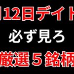 【見逃し厳禁】3月12日の超有望株はコレ！！SEKのデイトレ テクニック