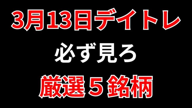 【見逃し厳禁】3月13日の超有望株はコレ！！SEKのデイトレ テクニック