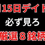 【見逃し厳禁】3月15日の超有望株はコレ！！SEKのデイトレ テクニック