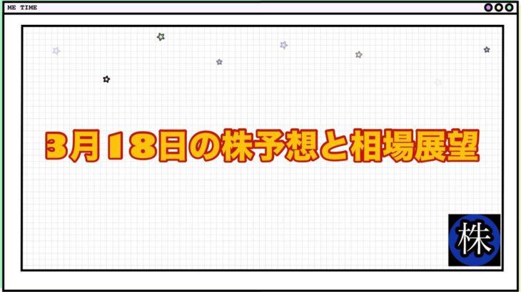 3月18日の株予想