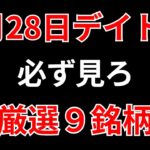 【見逃し厳禁】3月28日の超有望株はコレ！！SEKのデイトレ テクニック