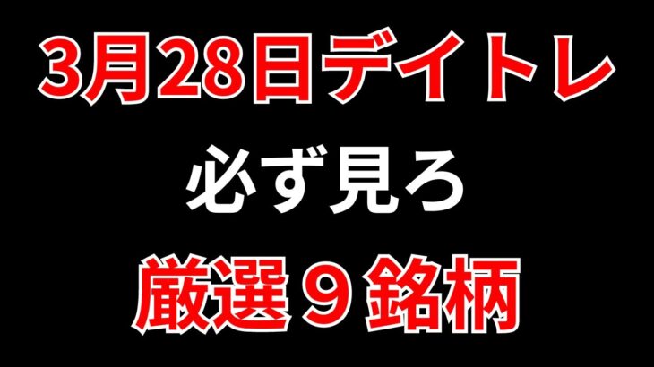 【見逃し厳禁】3月28日の超有望株はコレ！！SEKのデイトレ テクニック