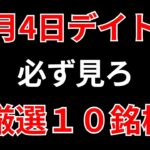【見逃し厳禁】3月4日の超有望株はコレ！！SEKのデイトレ テクニック