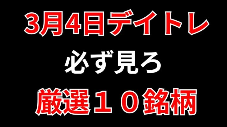 【見逃し厳禁】3月4日の超有望株はコレ！！SEKのデイトレ テクニック