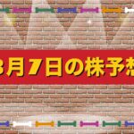 3月7日の株予想