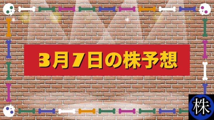 3月7日の株予想