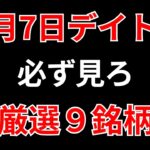【見逃し厳禁】3月7日の超有望株はコレ！！SEKのデイトレ テクニック