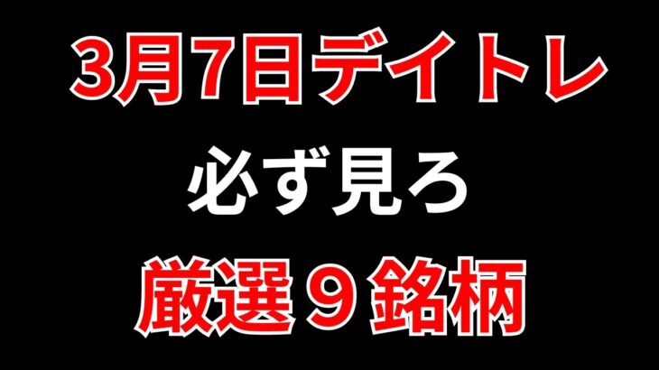【見逃し厳禁】3月7日の超有望株はコレ！！SEKのデイトレ テクニック